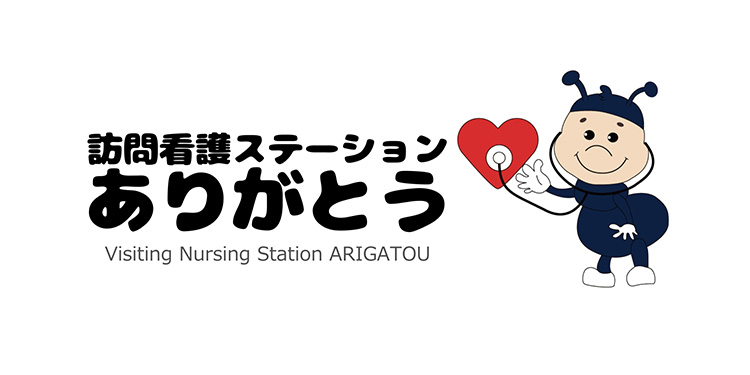 訪問看護ステーションありがとう