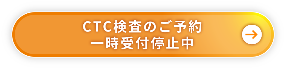 CTC検査のご予約はこちらから